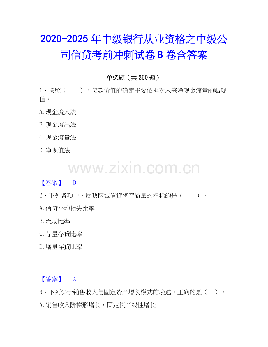 2020-2025年中级银行从业资格之中级公司信贷考前冲刺试卷B卷含答案.docx_第1页