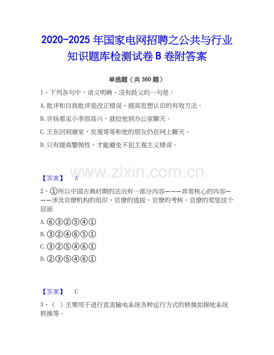 2020-2025年国家电网招聘之公共与行业知识题库检测试卷B卷附答案.docx_第1页