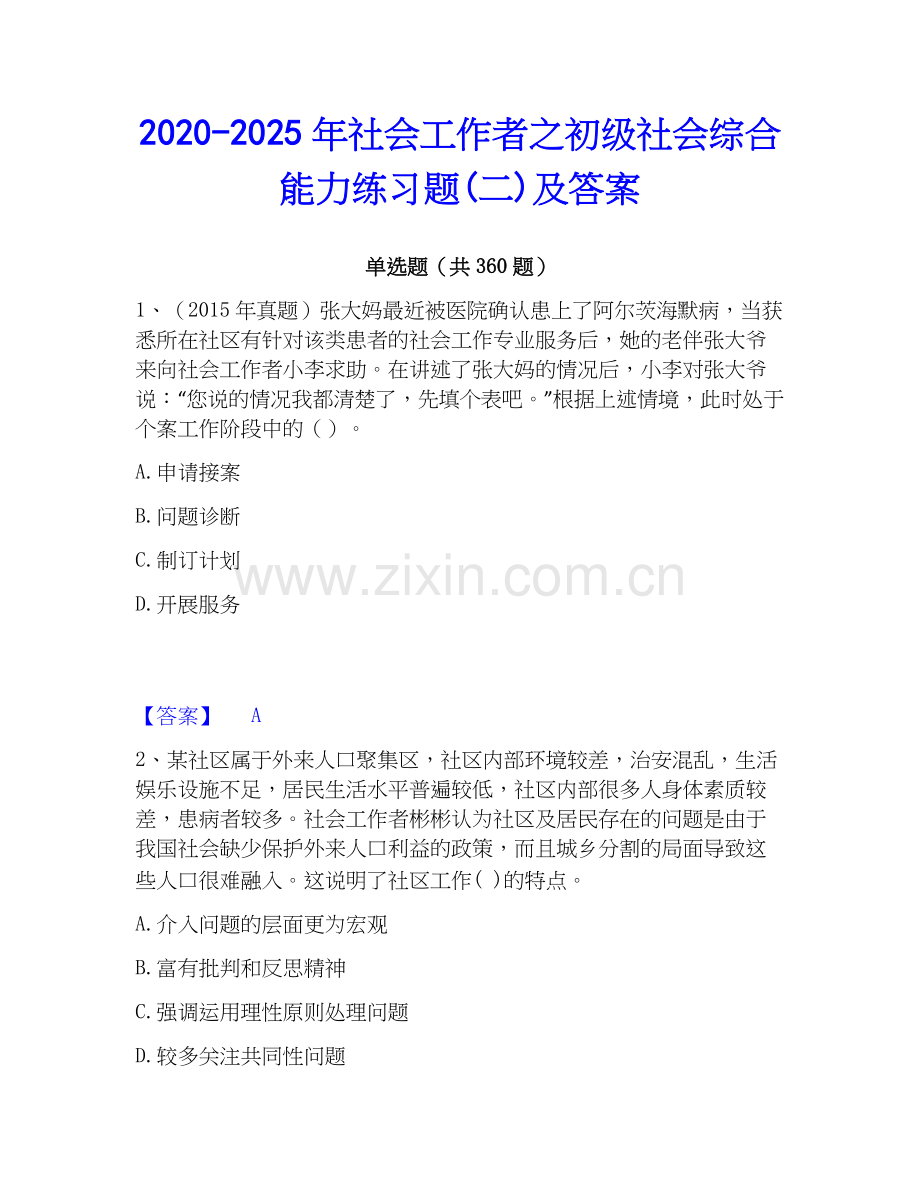2020-2025年社会工作者之初级社会综合能力练习题(二)及答案.docx_第1页
