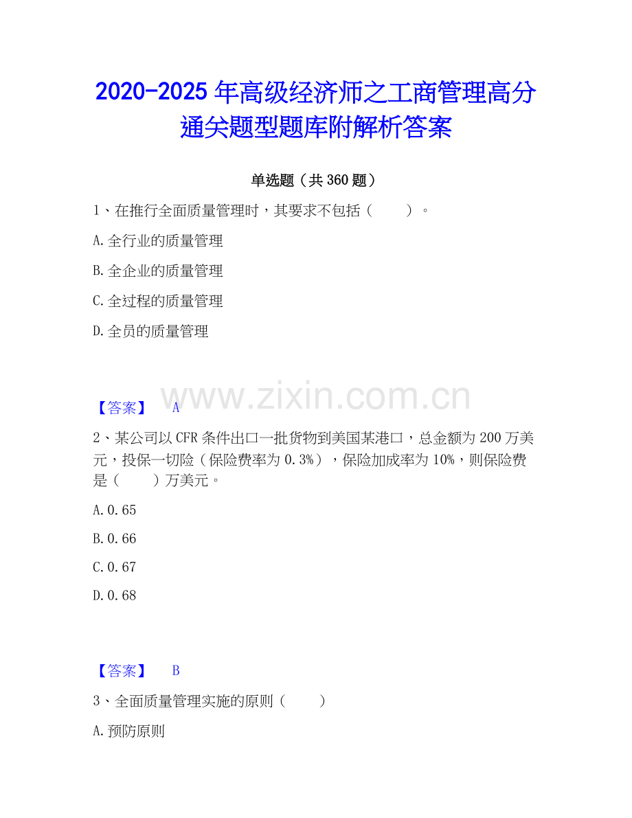 2020-2025年高级经济师之工商管理高分通关题型题库附解析答案.docx_第1页