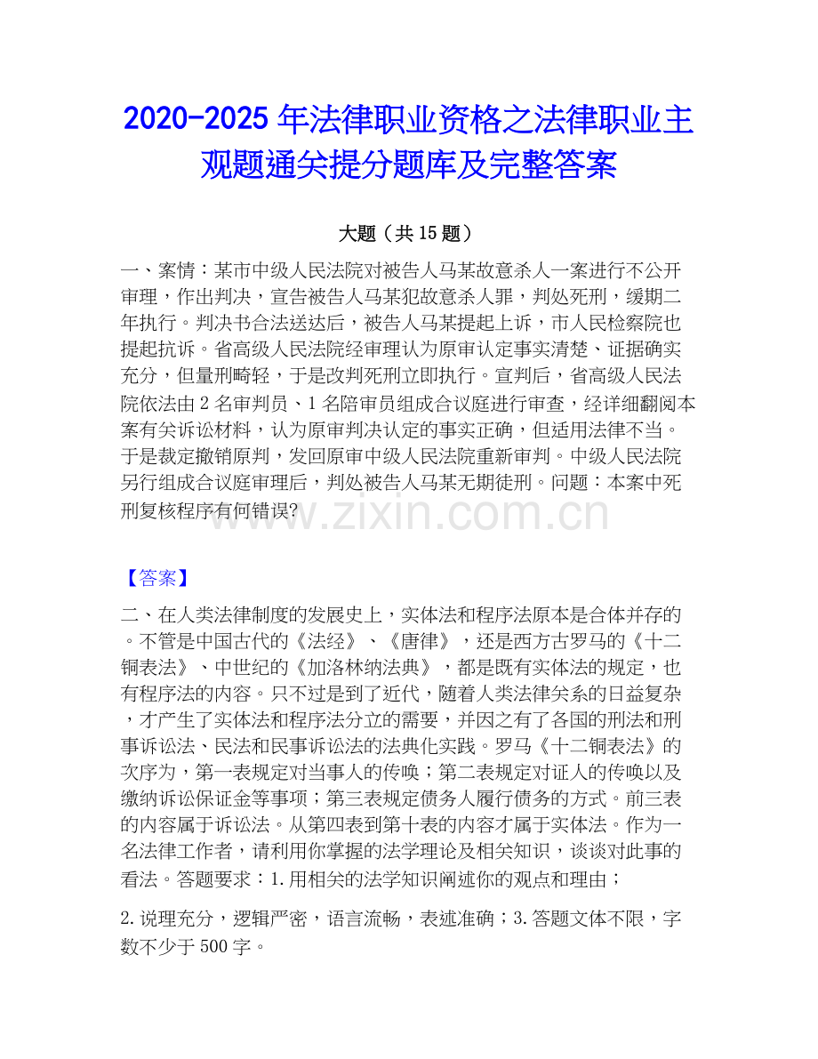 2020-2025年法律职业资格之法律职业主观题通关提分题库及完整答案.docx_第1页