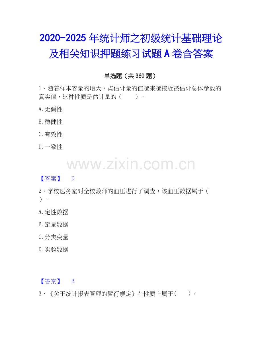 2020-2025年统计师之初级统计基础理论及相关知识押题练习试题A卷含答案.docx_第1页