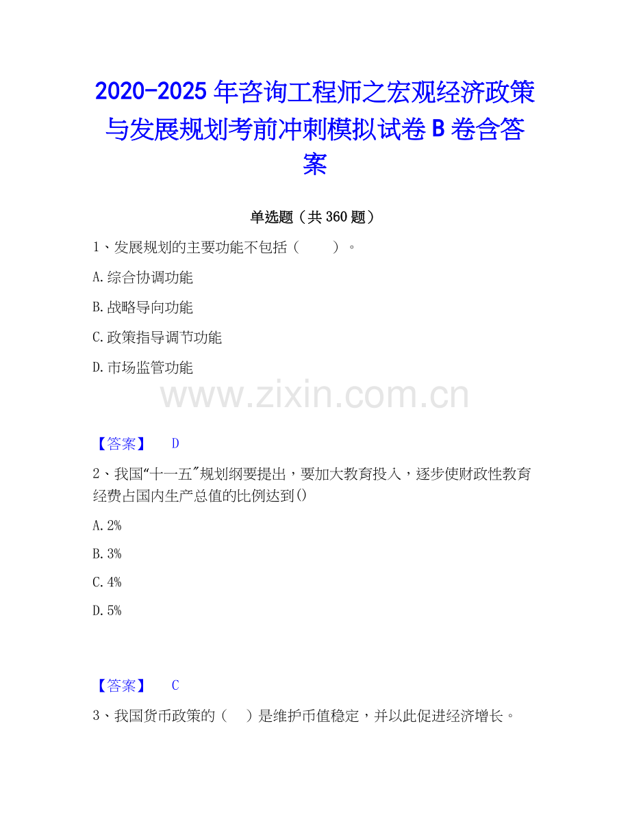 2020-2025年咨询工程师之宏观经济政策与发展规划考前冲刺模拟试卷B卷含答案.docx_第1页