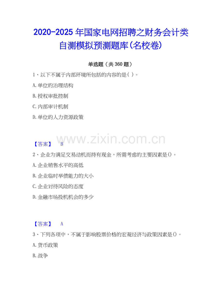 2020-2025年国家电网招聘之财务会计类自测模拟预测题库(名校卷).docx_第1页