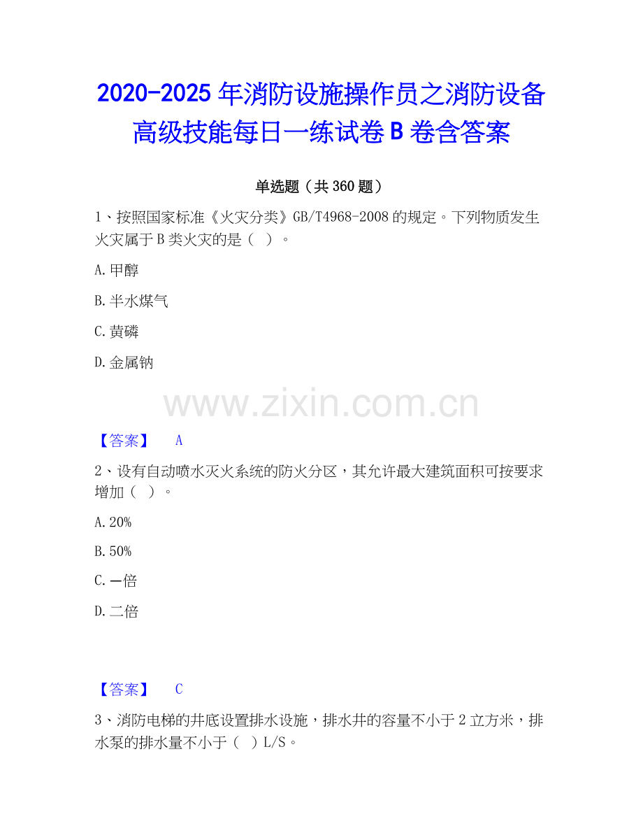 2020-2025年消防设施操作员之消防设备高级技能每日一练试卷B卷含答案.docx_第1页