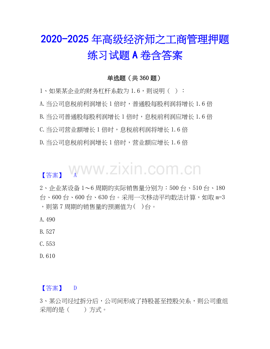 2020-2025年高级经济师之工商管理押题练习试题A卷含答案.docx_第1页