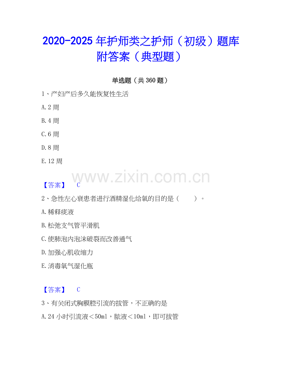 2020-2025年护师类之护师（初级）题库附答案（典型题）.docx_第1页