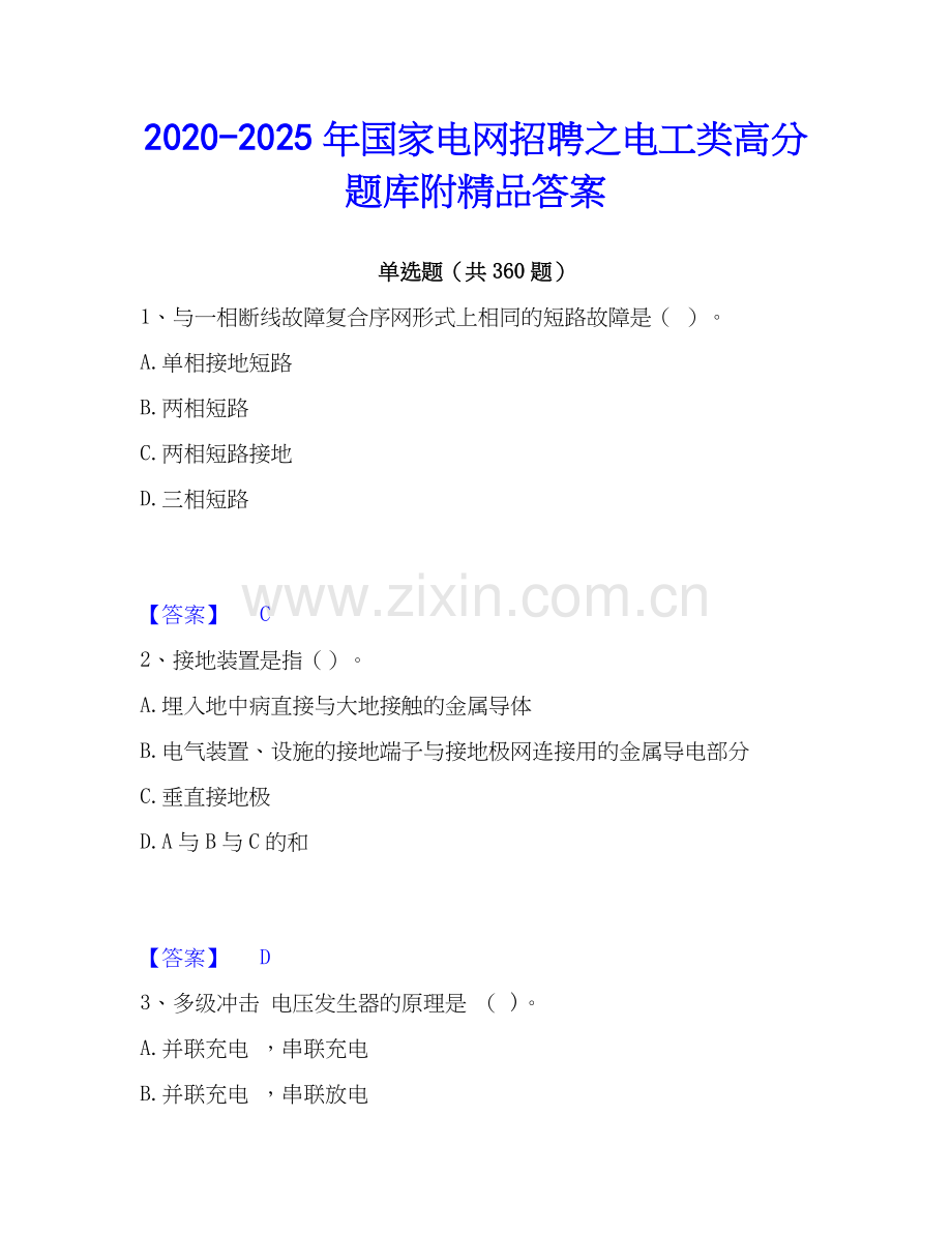 2020-2025年国家电网招聘之电工类高分题库附答案.docx_第1页