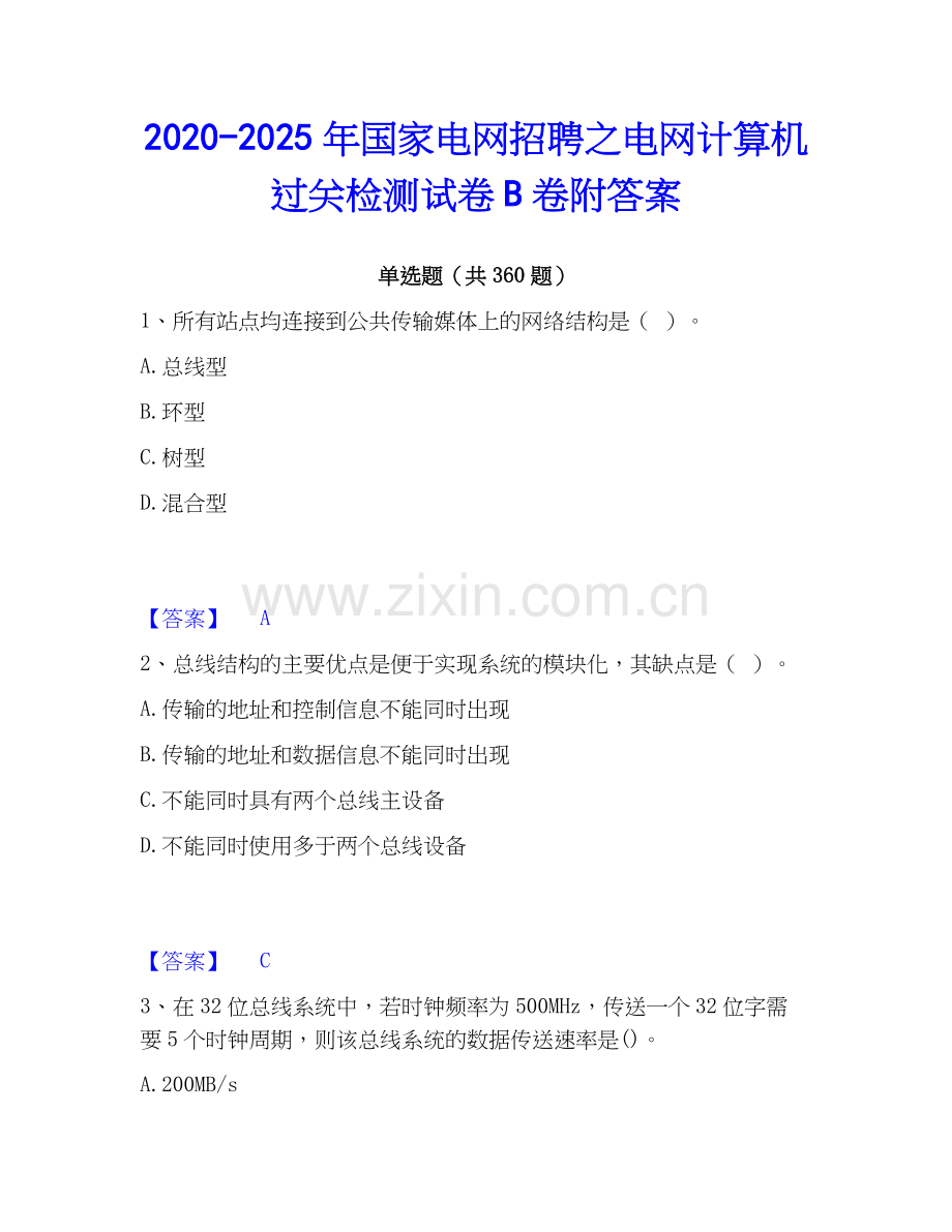 2020-2025年国家电网招聘之电网计算机过关检测试卷B卷附答案.docx_第1页
