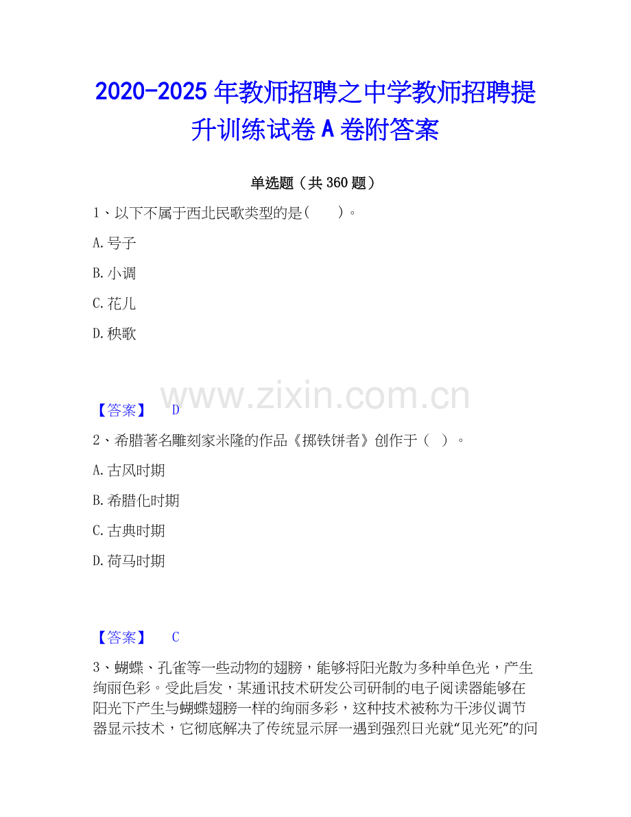 2020-2025年教师招聘之中学教师招聘提升训练试卷A卷附答案.docx_第1页