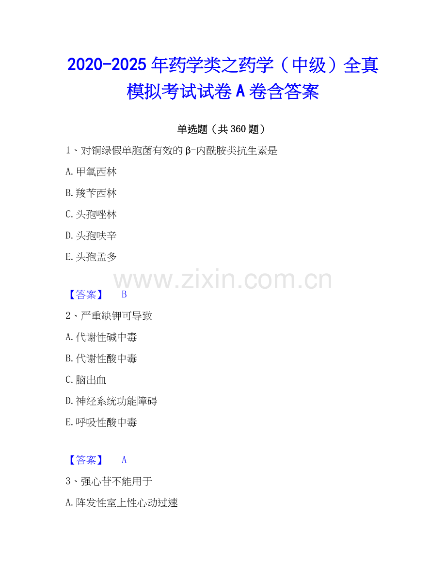 2020-2025年药学类之药学（中级）全真模拟考试试卷A卷含答案.docx_第1页