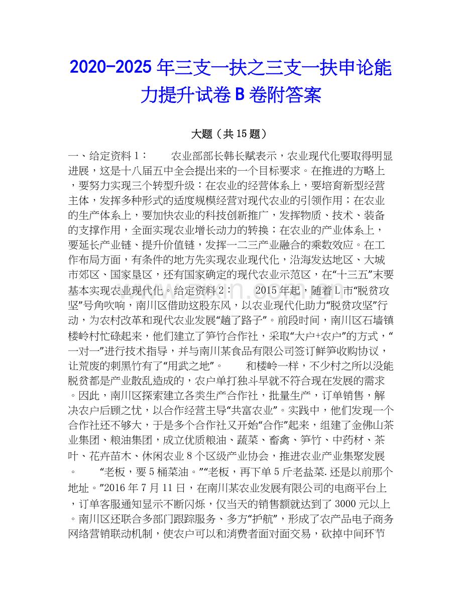 2020-2025年三支一扶之三支一扶申论能力提升试卷B卷附答案.docx_第1页