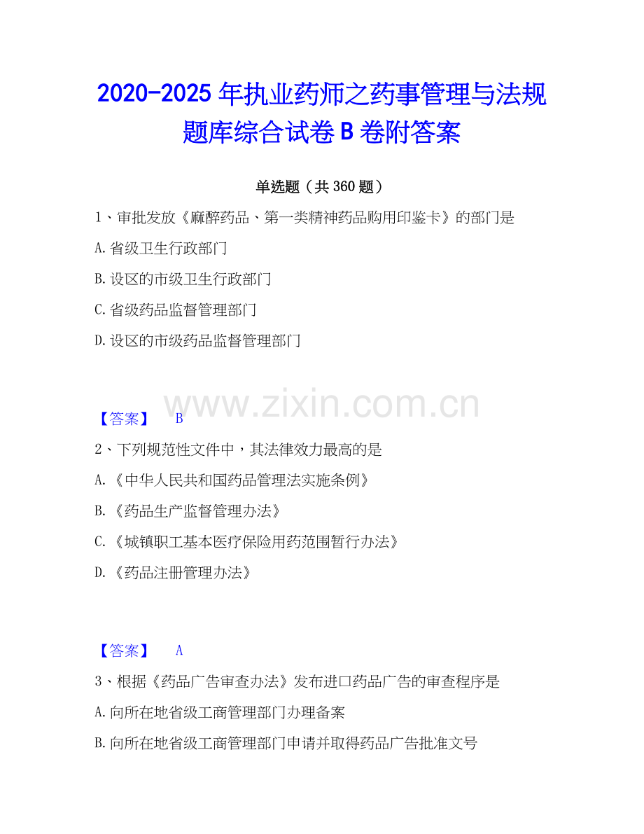 2020-2025年执业药师之药事管理与法规题库综合试卷B卷附答案.docx_第1页