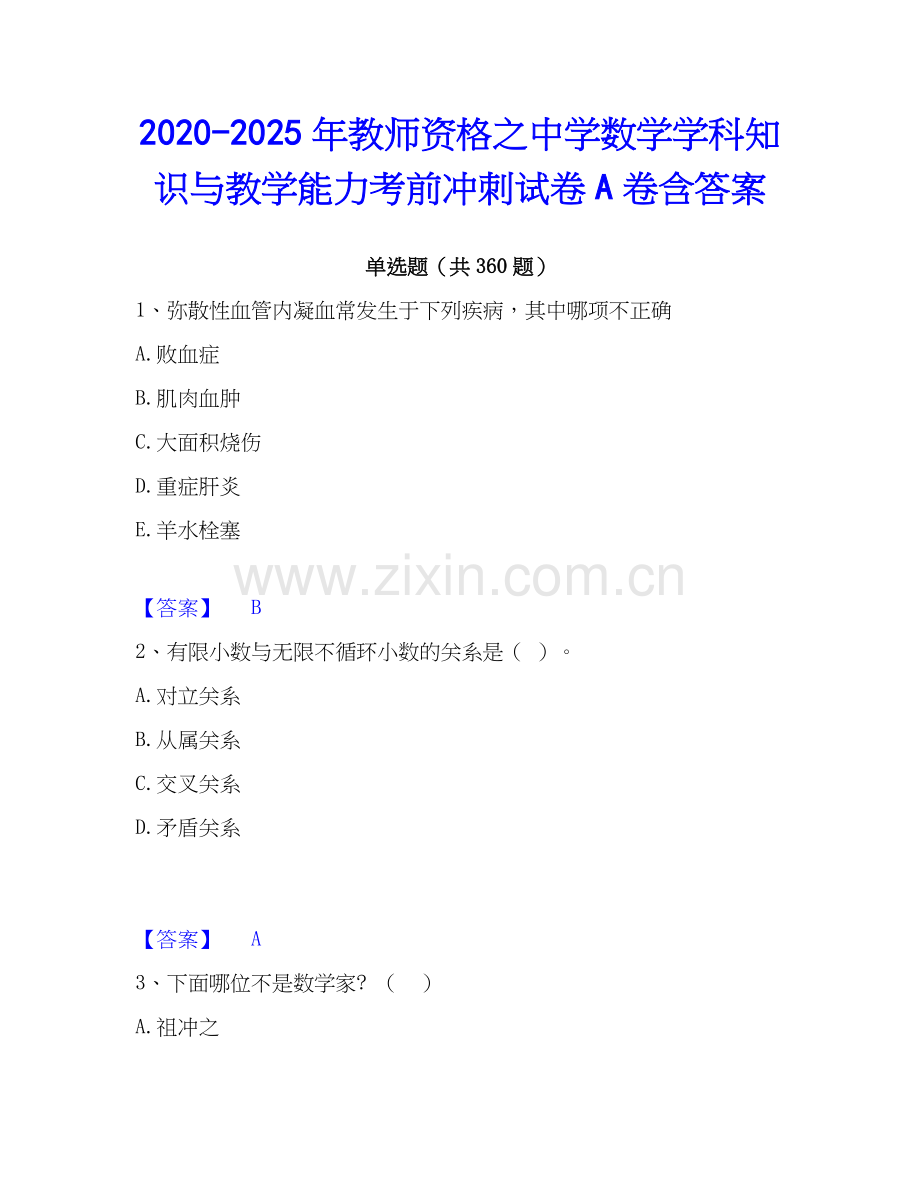 2020-2025年教师资格之中学数学学科知识与教学能力考前冲刺试卷A卷含答案.docx_第1页