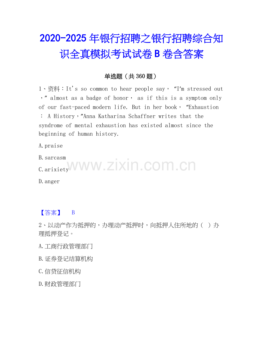 2020-2025年银行招聘之银行招聘综合知识全真模拟考试试卷B卷含答案.docx_第1页