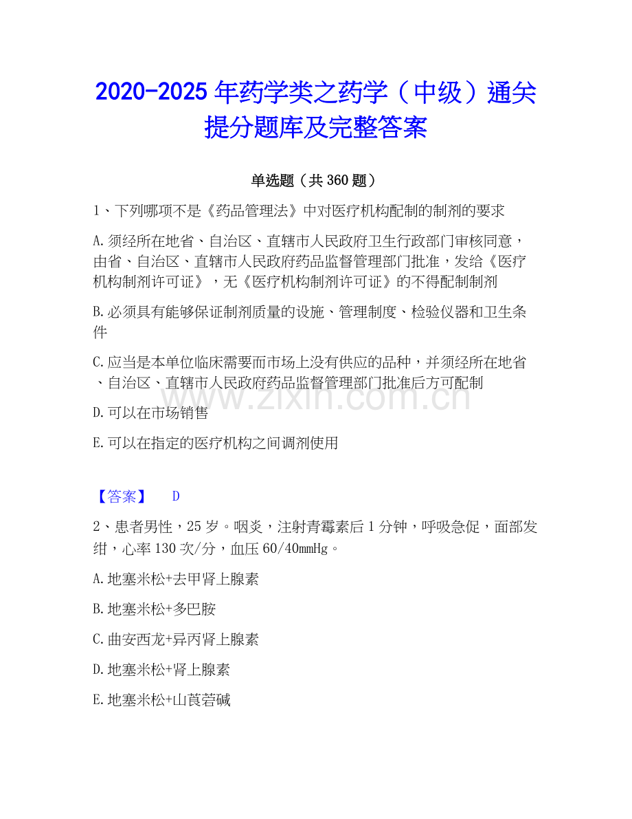 2020-2025年药学类之药学（中级）通关提分题库及完整答案.docx_第1页