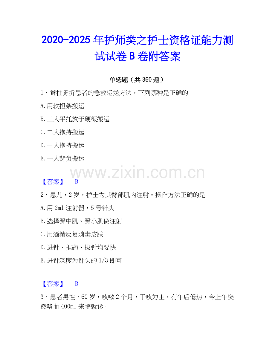 2020-2025年护师类之护士资格证能力测试试卷B卷附答案.docx_第1页