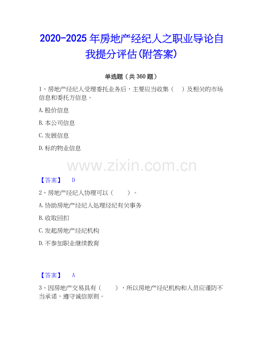 2020-2025年房地产经纪人之职业导论自我提分评估(附答案).docx_第1页