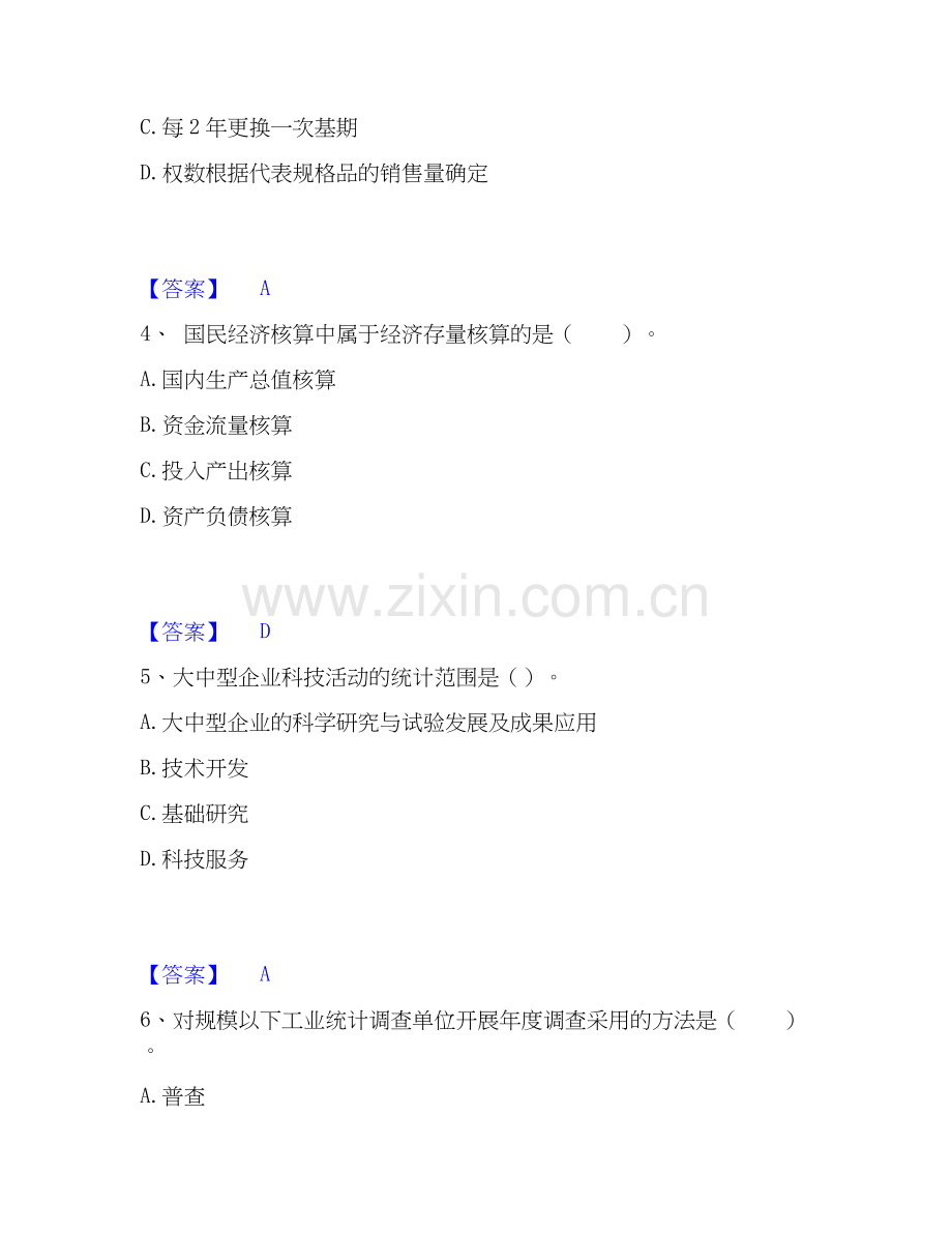 2020-2025年统计师之初级统计工作实务基础试题库和答案要点.docx_第2页