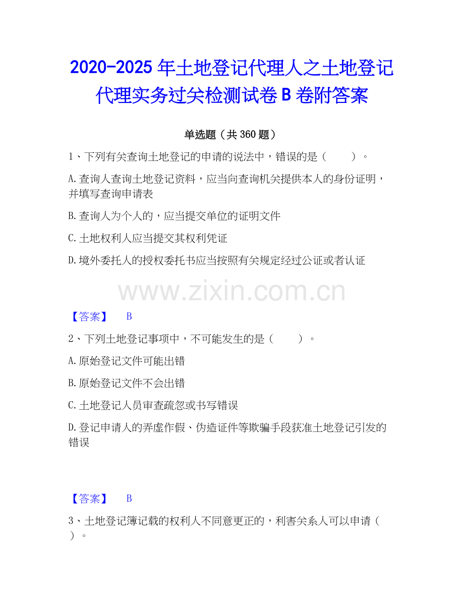2020-2025年土地登记代理人之土地登记代理实务过关检测试卷B卷附答案.docx_第1页