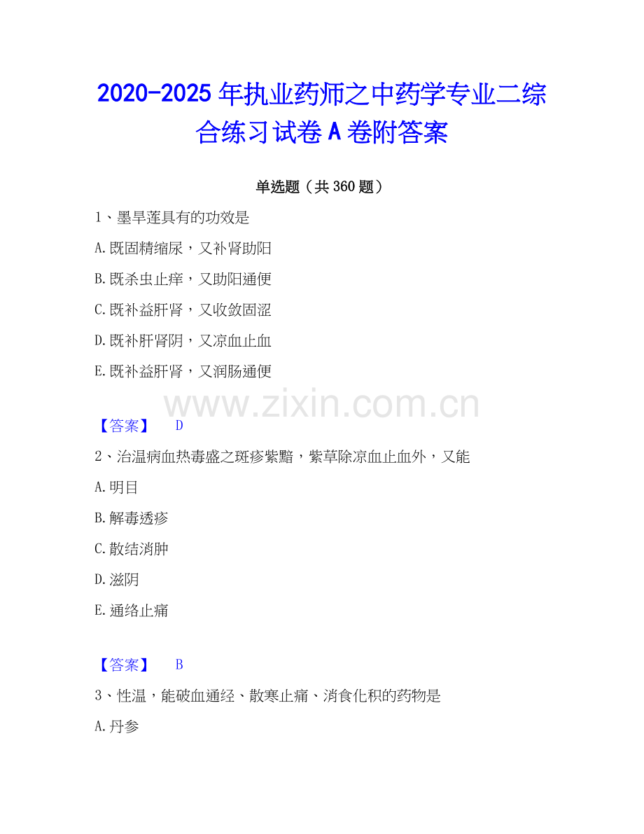 2020-2025年执业药师之中药学专业二综合练习试卷A卷附答案.docx_第1页