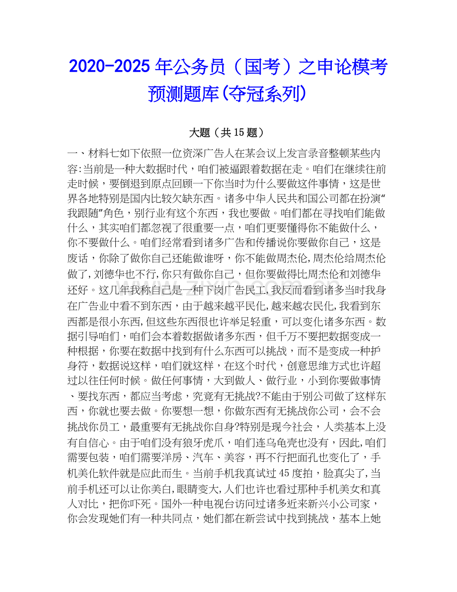 2020-2025年公务员（国考）之申论模考预测题库(夺冠系列).docx_第1页