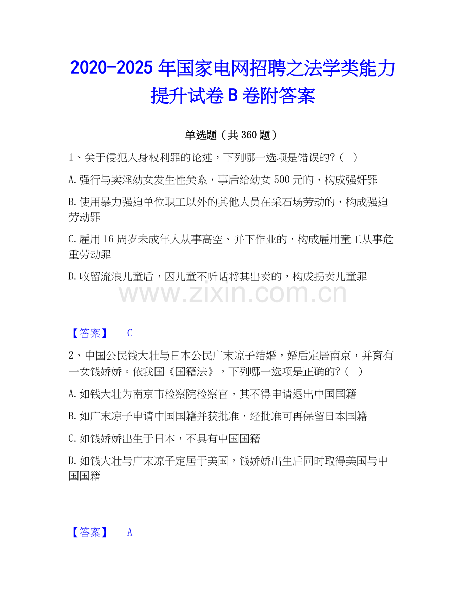 2020-2025年国家电网招聘之法学类能力提升试卷B卷附答案.docx_第1页