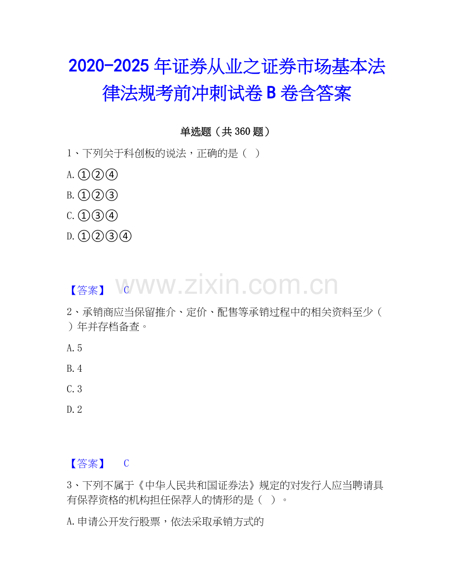 2020-2025年证券从业之证券市场基本法律法规考前冲刺试卷B卷含答案.docx_第1页