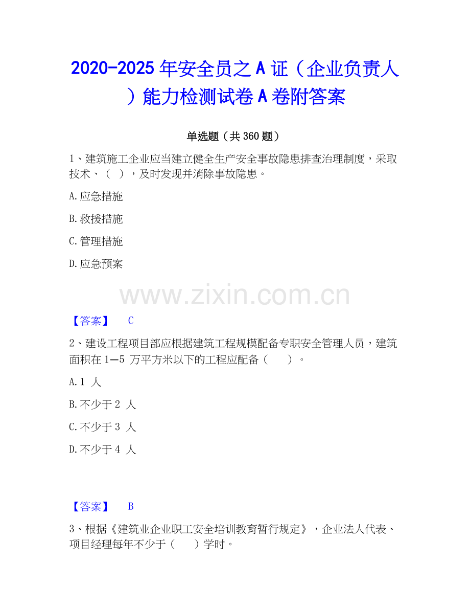 2020-2025年安全员之A证（企业负责人）能力检测试卷A卷附答案.docx_第1页