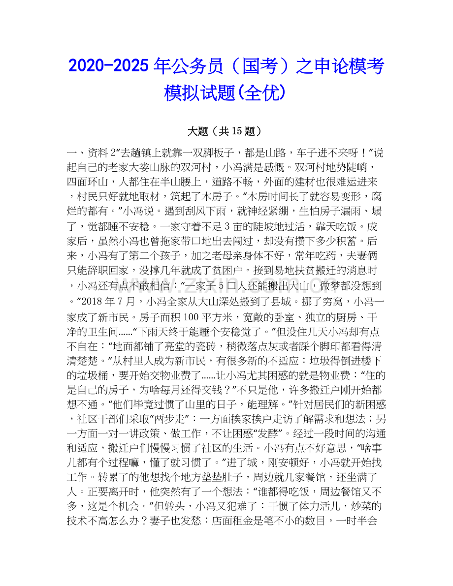 2020-2025年公务员（国考）之申论模考模拟试题(全优).docx_第1页