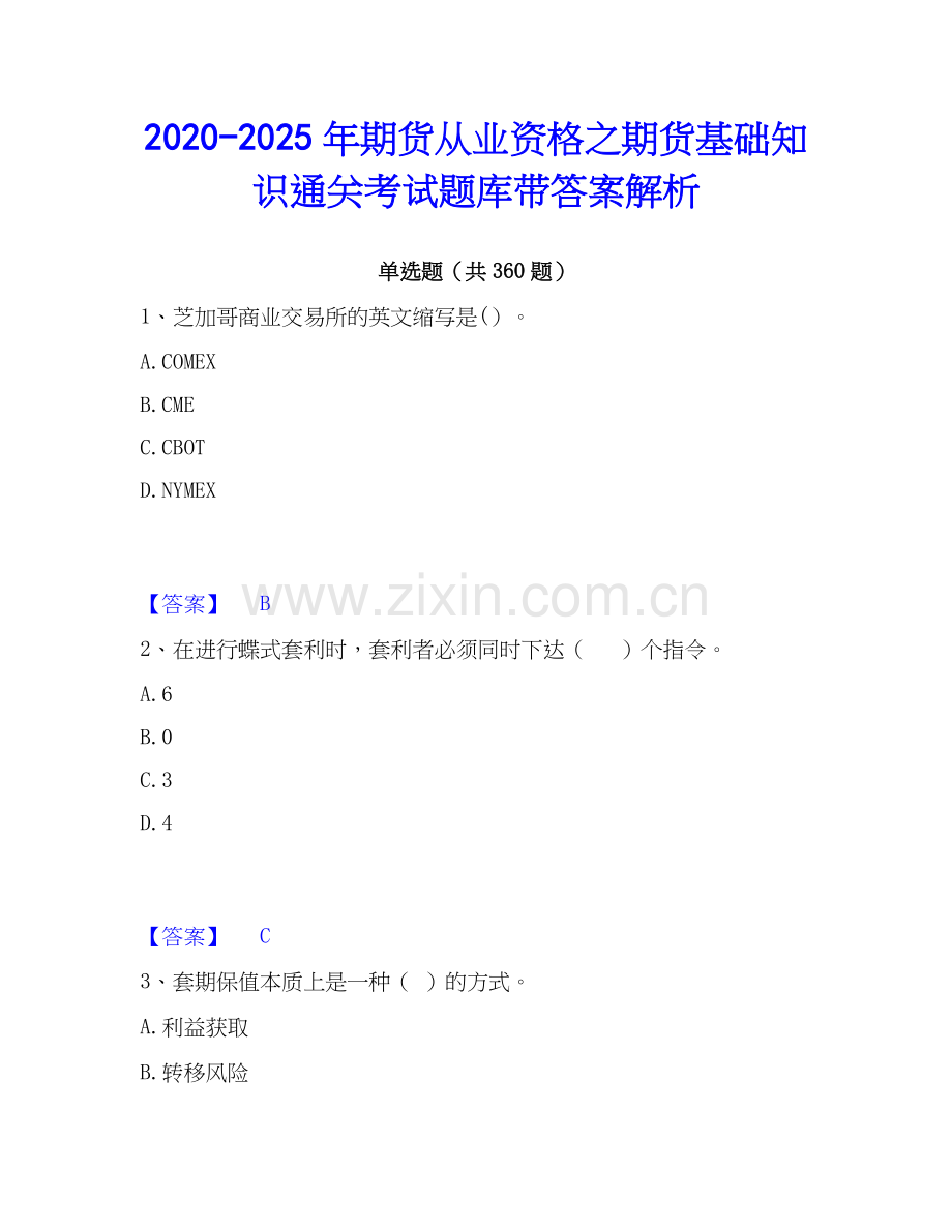 2020-2025年期货从业资格之期货基础知识通关考试题库带答案解析.docx_第1页