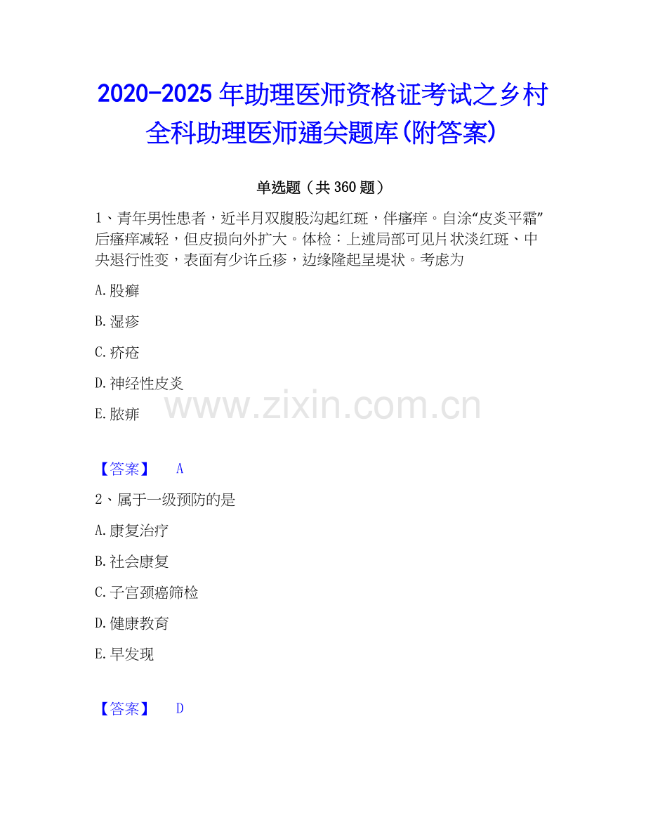 2020-2025年助理医师资格证考试之乡村全科助理医师通关题库(附答案).docx_第1页