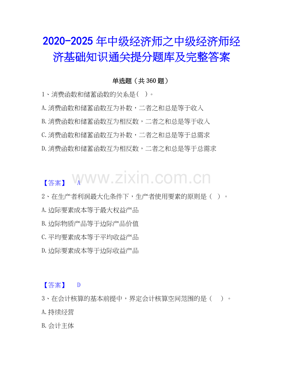 2020-2025年中级经济师之中级经济师经济基础知识通关提分题库及完整答案.docx_第1页