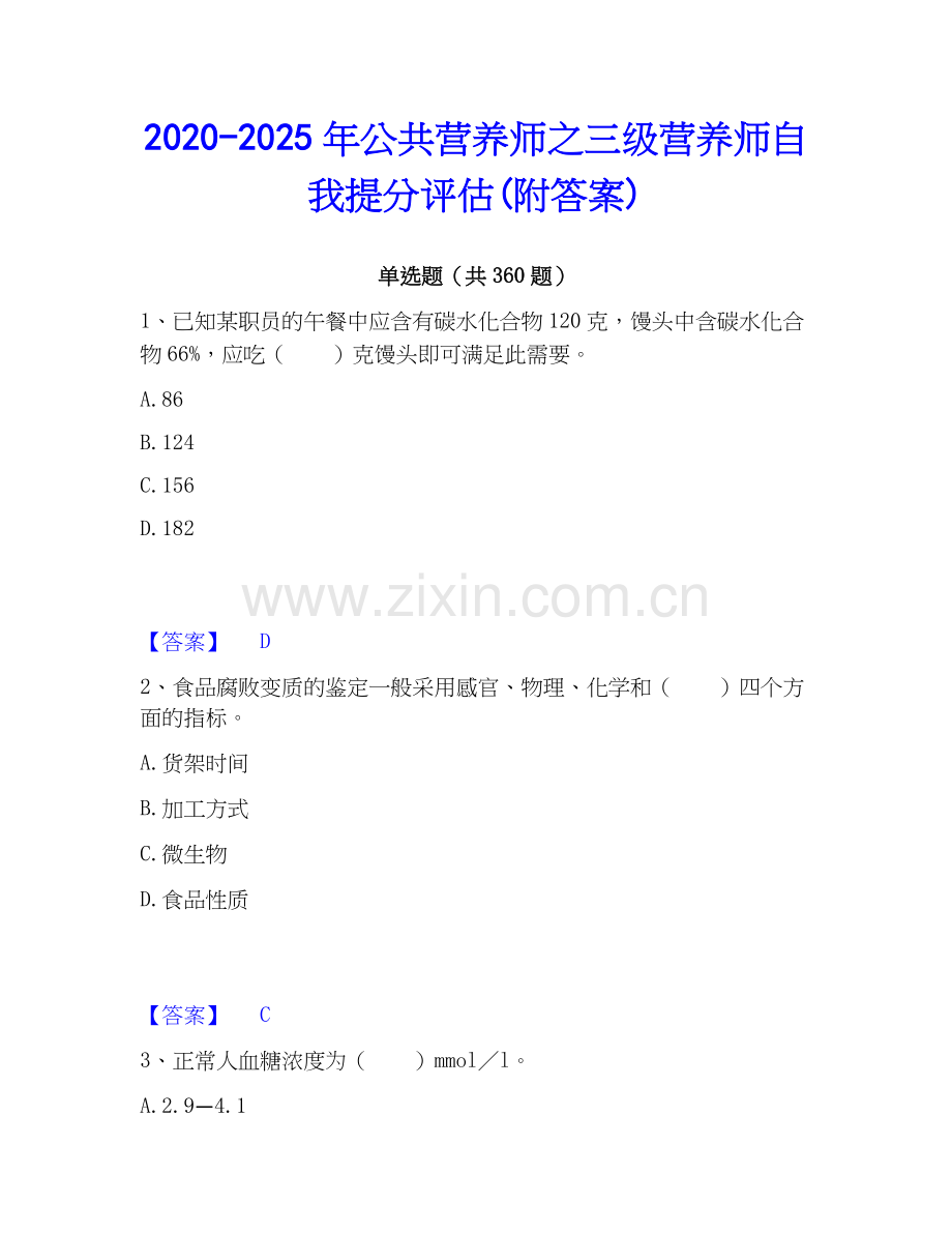 2020-2025年公共营养师之三级营养师自我提分评估(附答案).docx_第1页