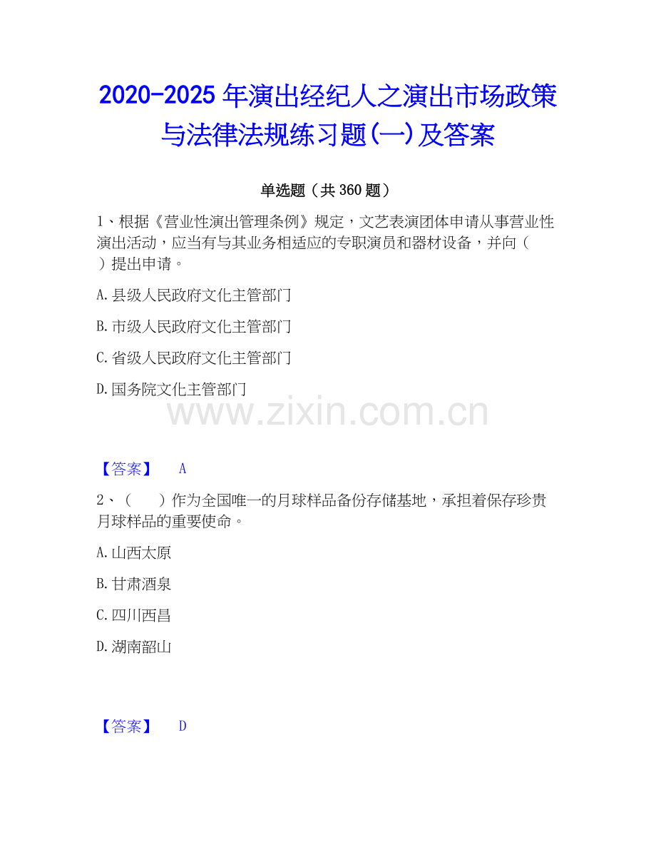 2020-2025年演出经纪人之演出市场政策与法律法规练习题(一)及答案.docx_第1页