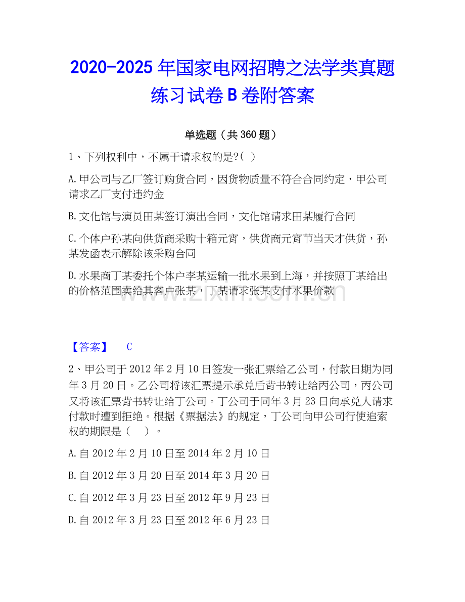 2020-2025年国家电网招聘之法学类真题练习试卷B卷附答案.docx_第1页