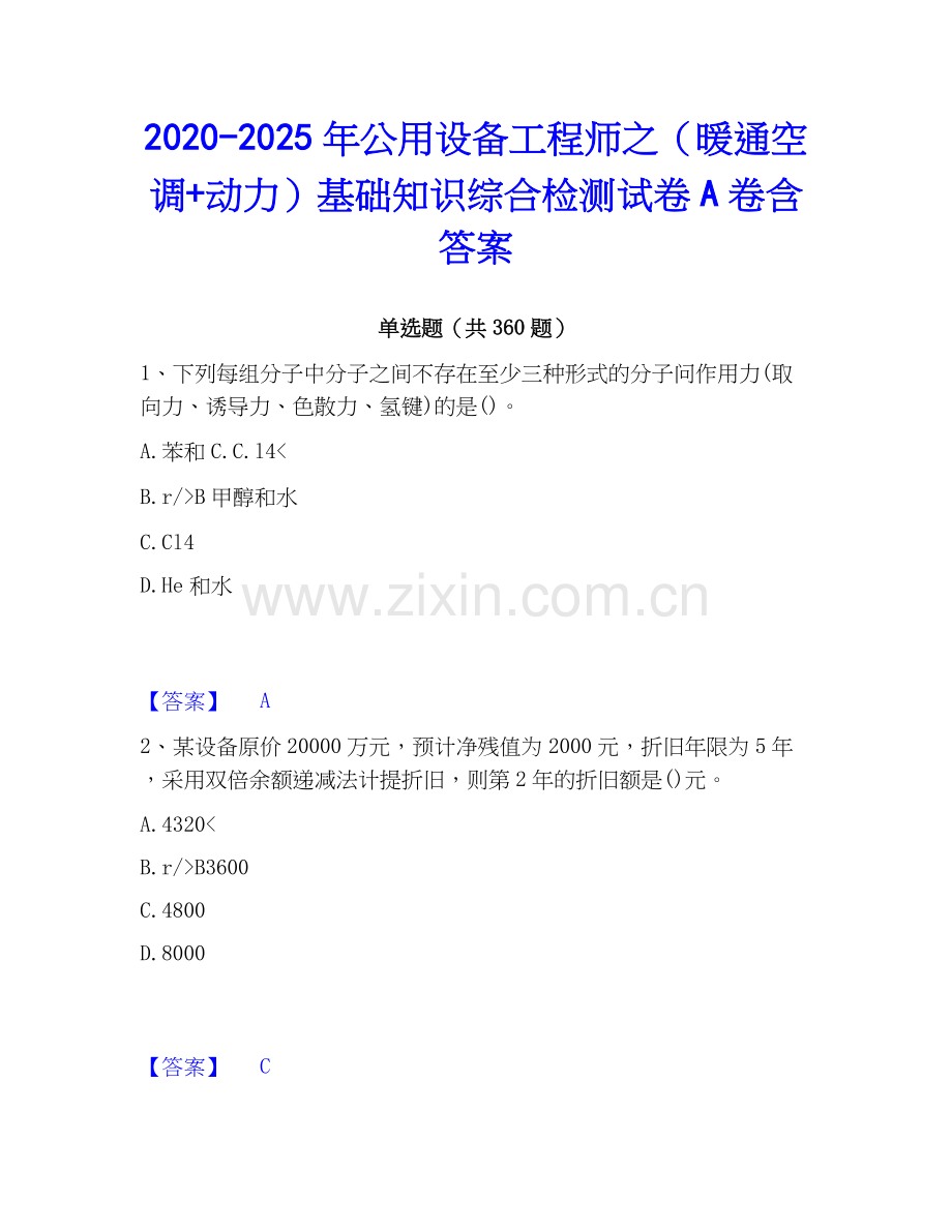 2020-2025年公用设备工程师之（暖通空调+动力）基础知识综合检测试卷A卷含答案.docx_第1页