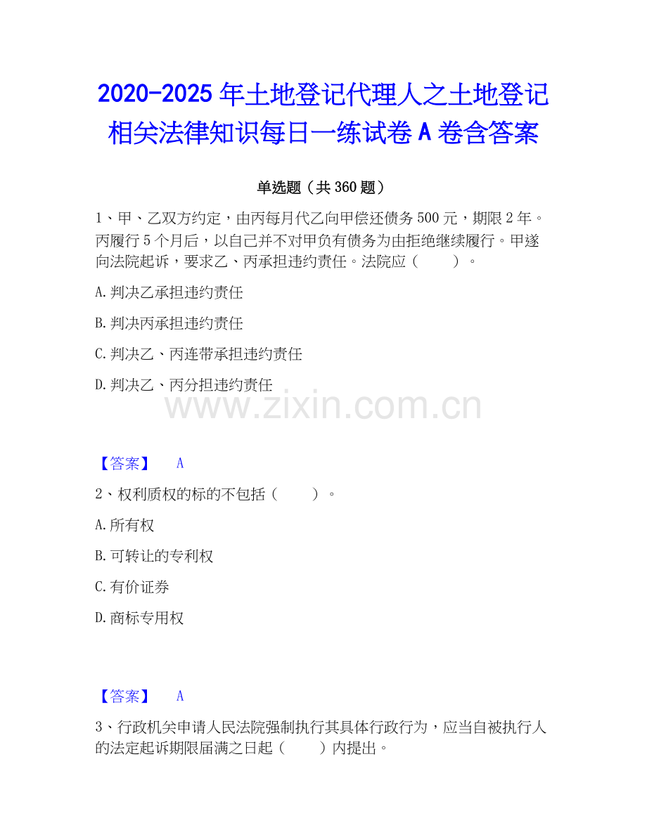 2020-2025年土地登记代理人之土地登记相关法律知识每日一练试卷A卷含答案.docx_第1页