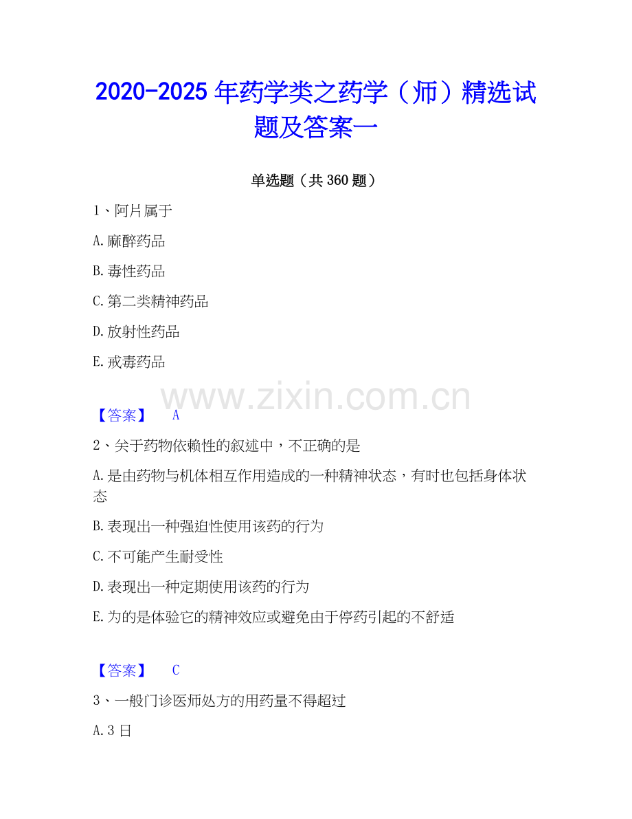 2020-2025年药学类之药学（师）试题及答案一.docx_第1页