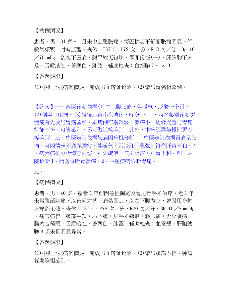2020-2025年助理医师资格证考试之中医助理医师自测提分题库加答案.docx_第2页