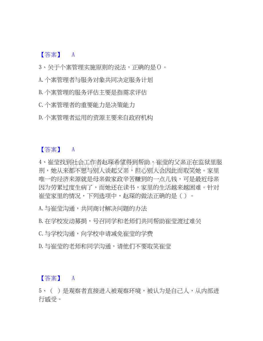 2020-2025年社会工作者之中级社会综合能力题库综合试卷B卷附答案.docx_第2页