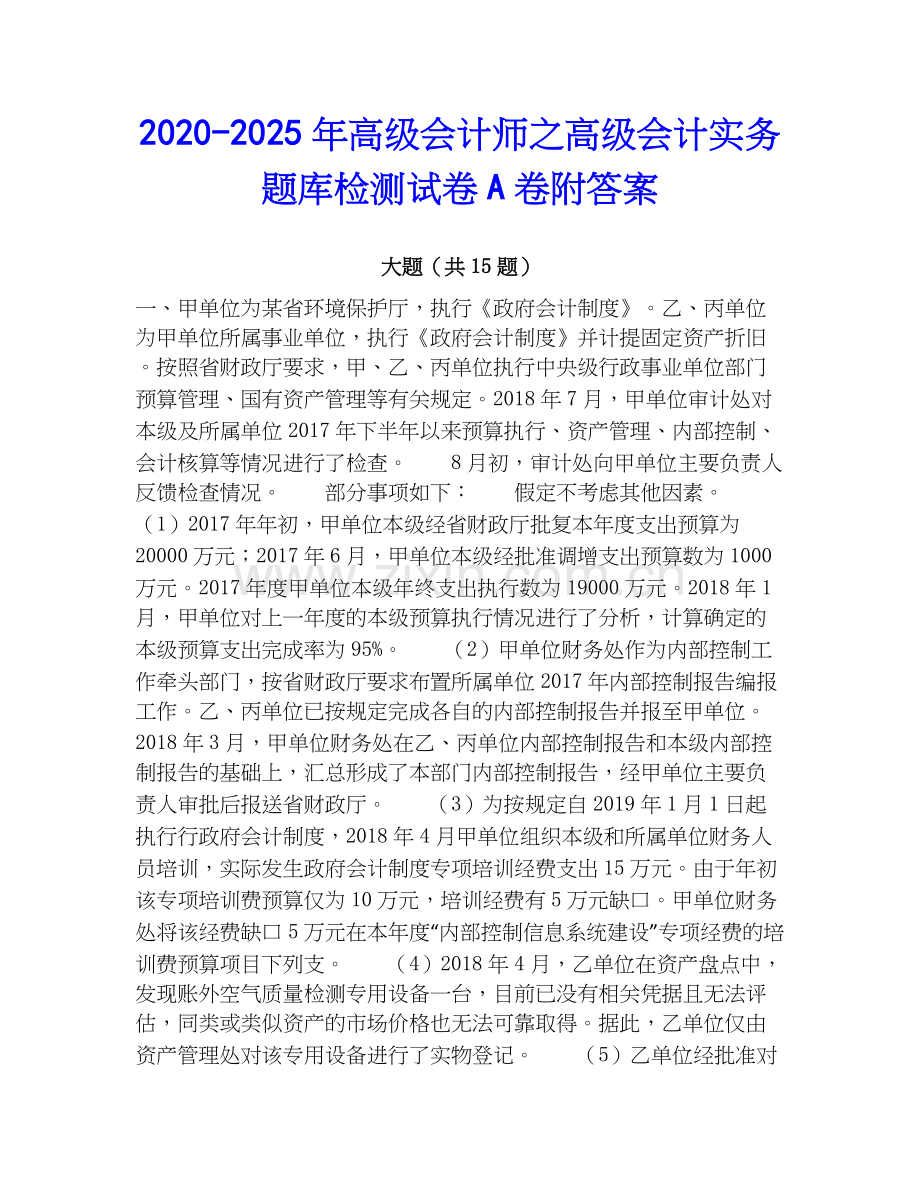2020-2025年高级会计师之高级会计实务题库检测试卷A卷附答案.docx_第1页