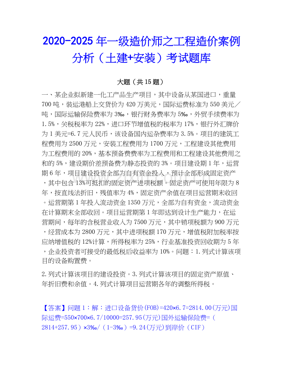 2020-2025年一级造价师之工程造价案例分析（土建+安装）考试题库.docx_第1页