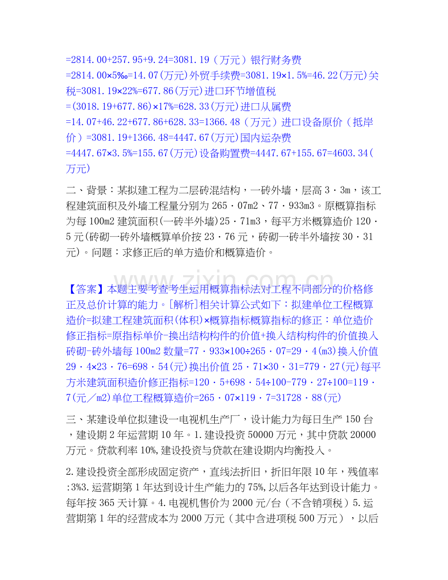 2020-2025年一级造价师之工程造价案例分析（土建+安装）考试题库.docx_第2页