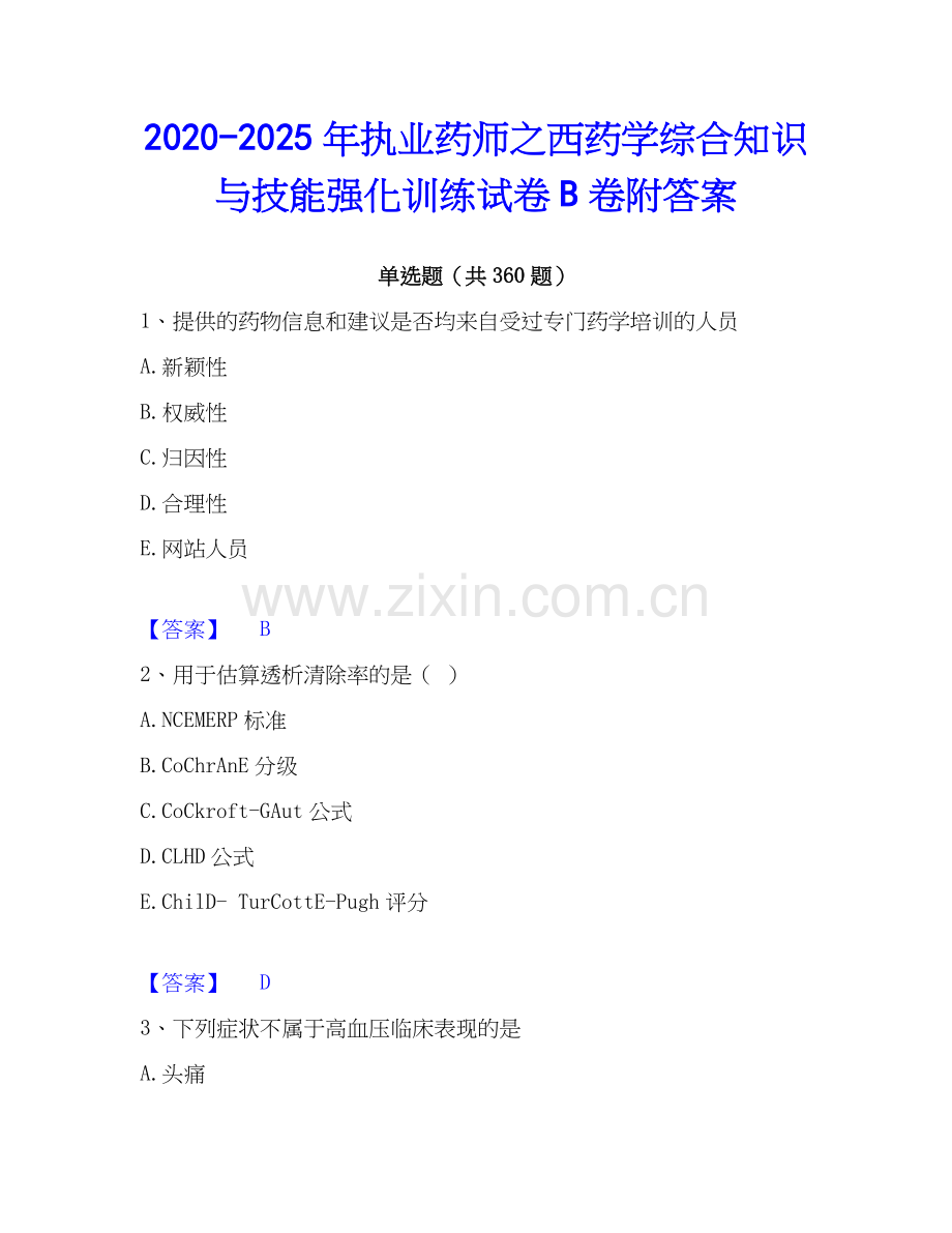 2020-2025年执业药师之西药学综合知识与技能强化训练试卷B卷附答案.docx_第1页