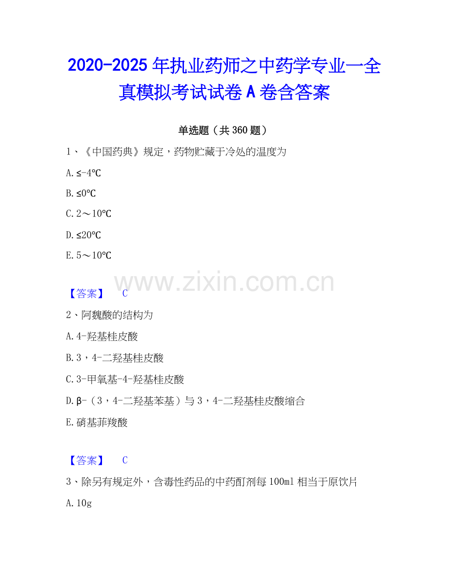 2020-2025年执业药师之中药学专业一全真模拟考试试卷A卷含答案.docx_第1页