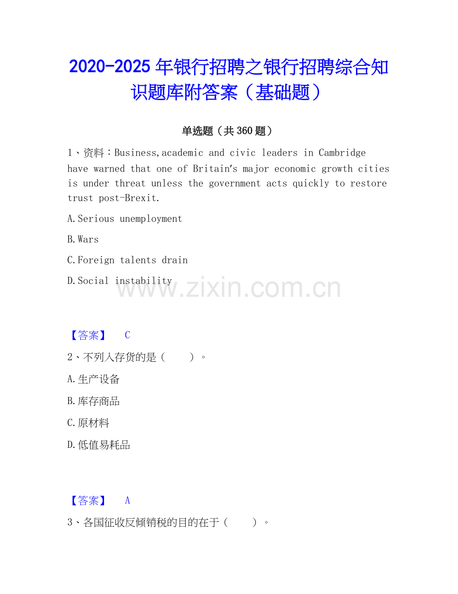 2020-2025年银行招聘之银行招聘综合知识题库附答案（基础题）.docx_第1页