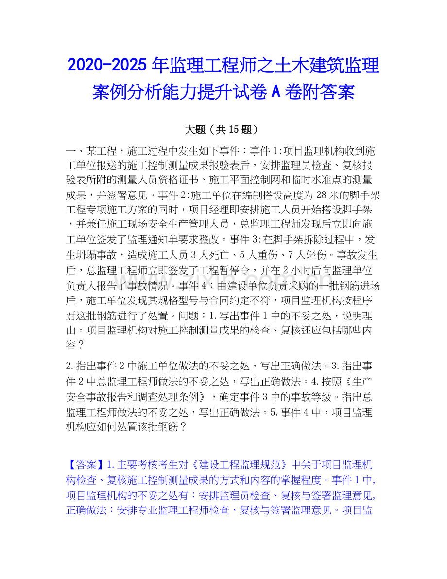 2020-2025年监理工程师之土木建筑监理案例分析能力提升试卷A卷附答案.docx_第1页