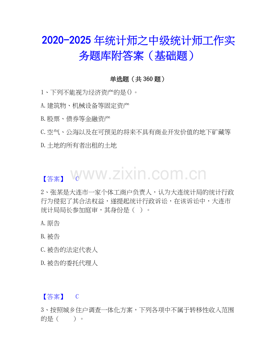 2020-2025年统计师之中级统计师工作实务题库附答案（基础题）.docx_第1页