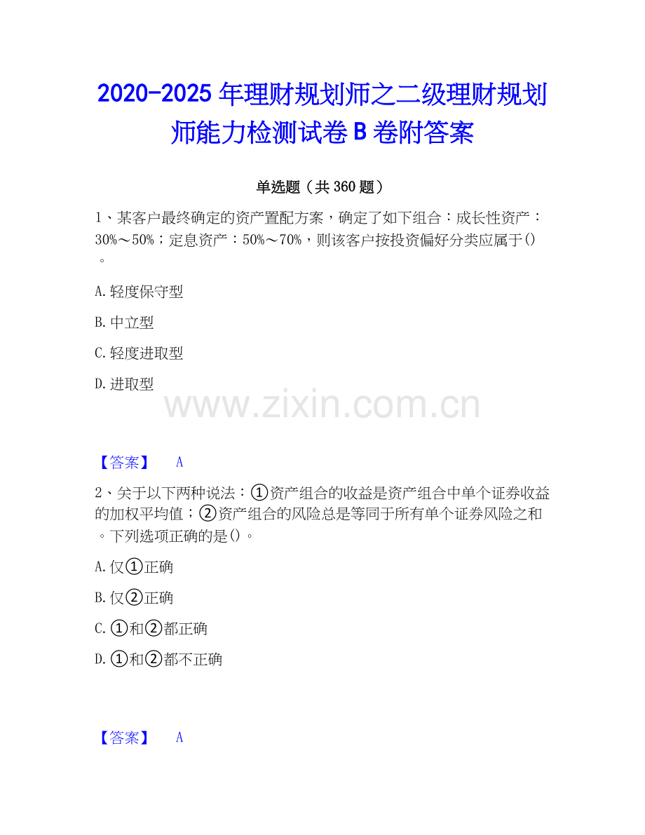 2020-2025年理财规划师之二级理财规划师能力检测试卷B卷附答案.docx_第1页